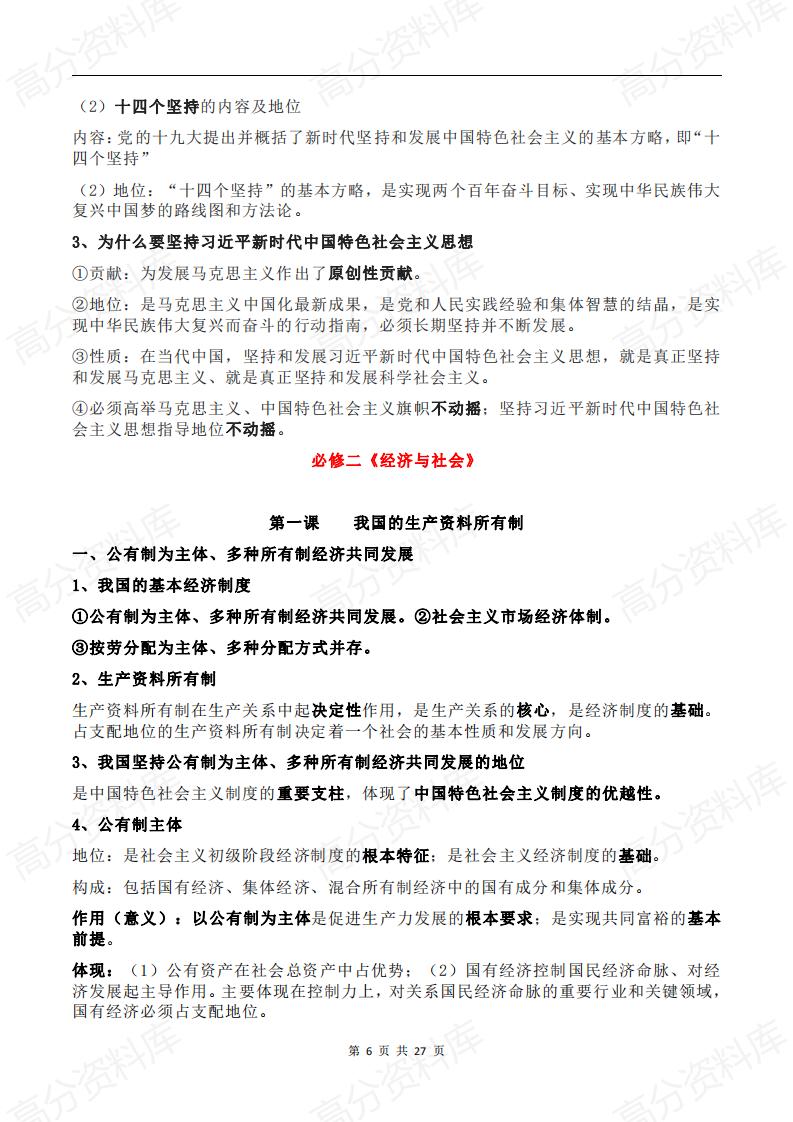 高中政治-新教材高考政治重点复习（必修+选修）插图高中政治5