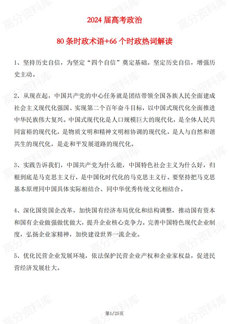 高中政治-2024届高考政治80条时政术语及66个时政热词解读-言心吖资料库