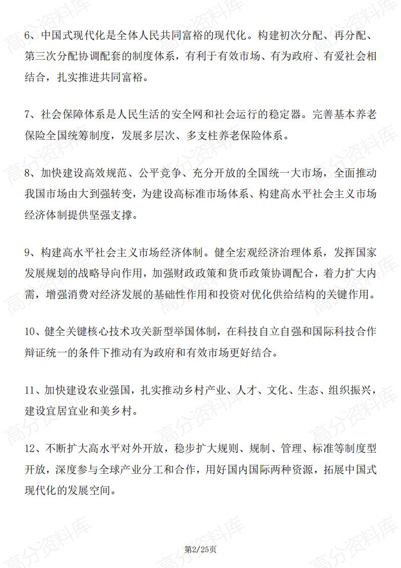 高中政治-2024届高考政治80条时政术语及66个时政热词解读插图高中政治1