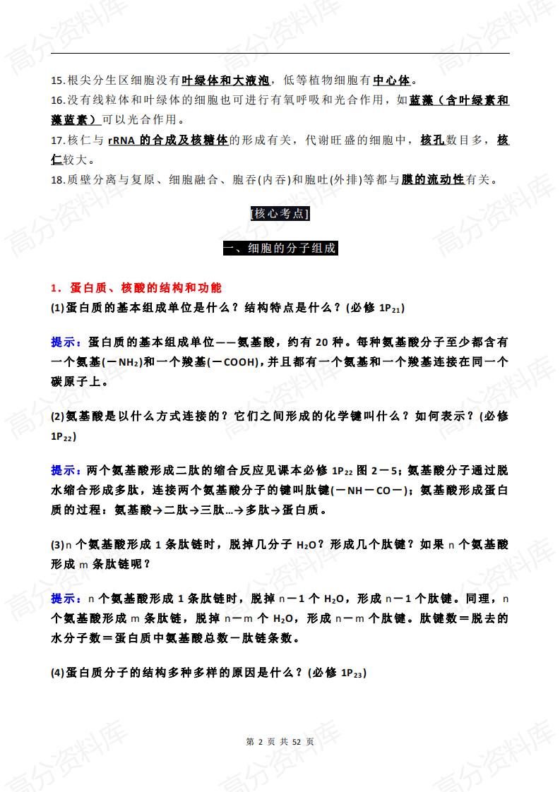 高中生物-高中生物必背知识点汇总插图高中生物1