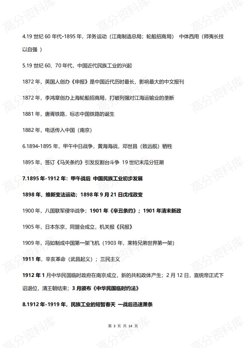 高中历史-2024届高考复习中外历史纲要重要时间汇总插图高中历史2