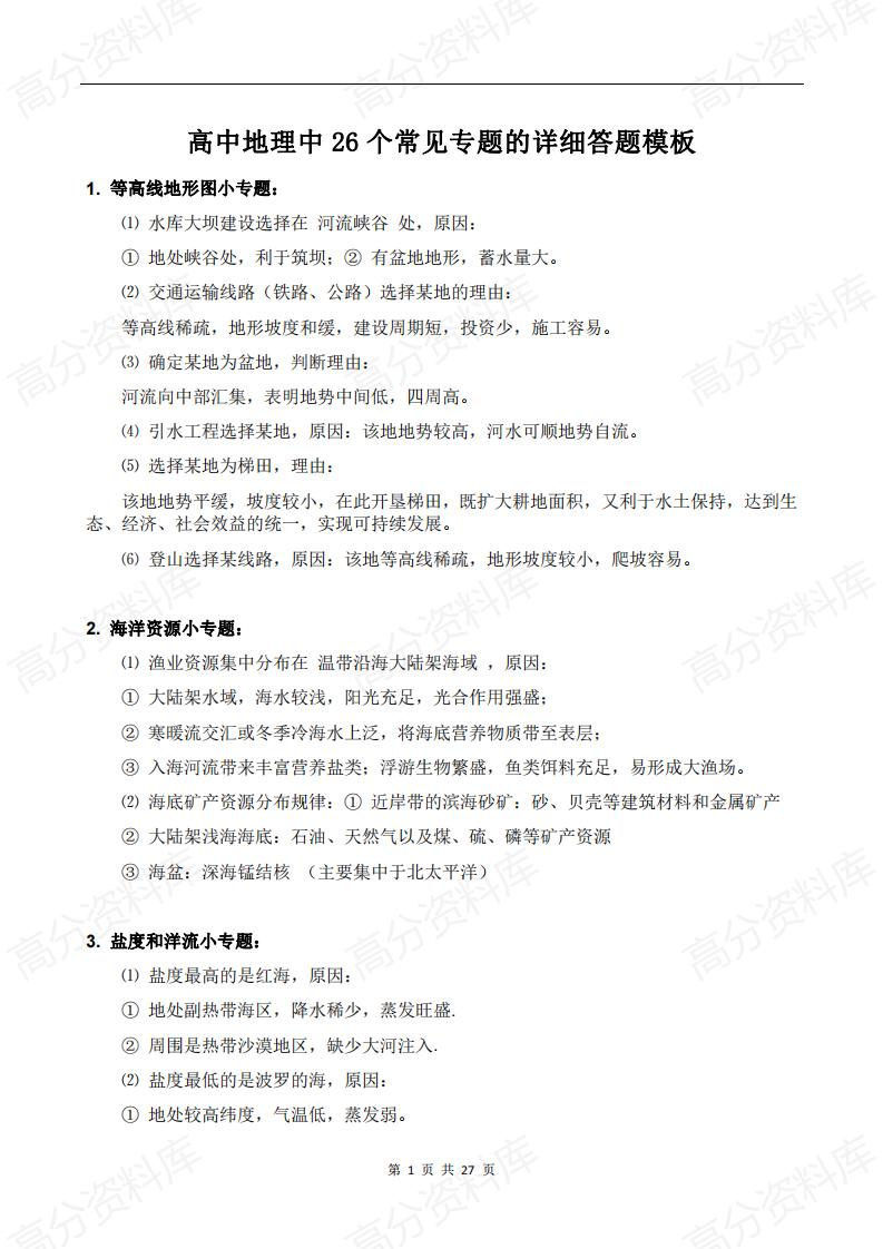 高中地理-高中地理中26个常见专题的详细答题模板-言心吖资料库