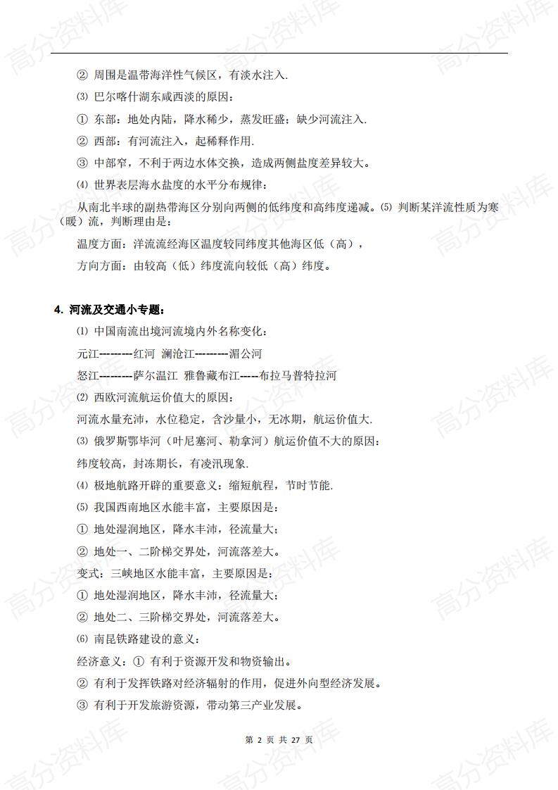 高中地理-高中地理中26个常见专题的详细答题模板插图高中地理1