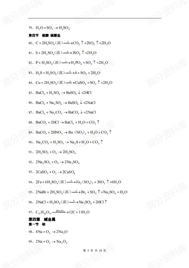 高中化学-高考总复习之高中化学方程式总结插图高中化学4