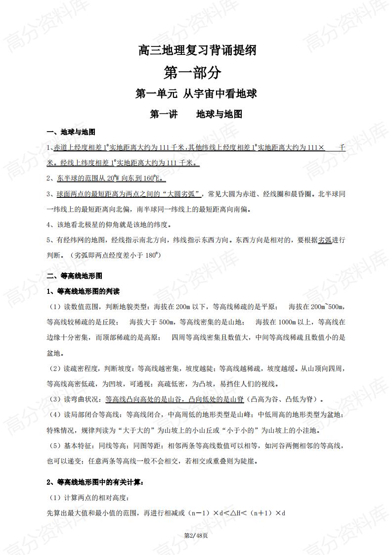 高中地理-高三地理复习背诵提纲插图高中地理1