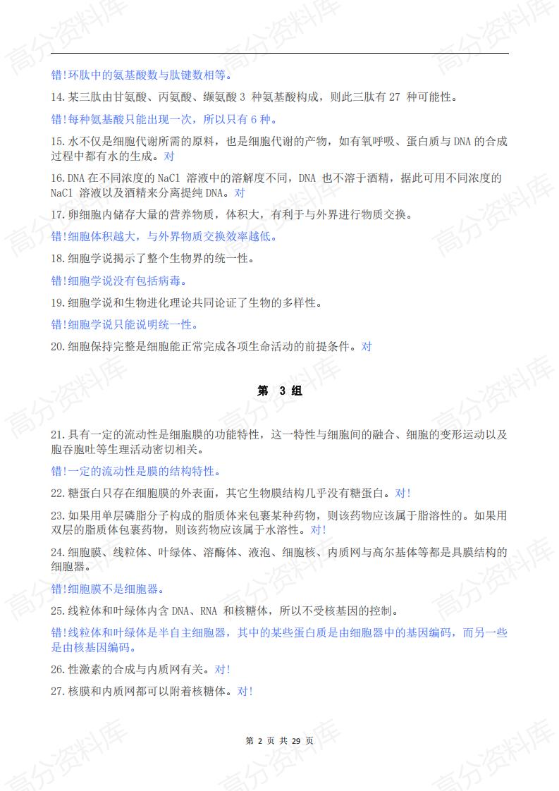 高中生物-高考生物365个高中生物判断题插图高中生物1