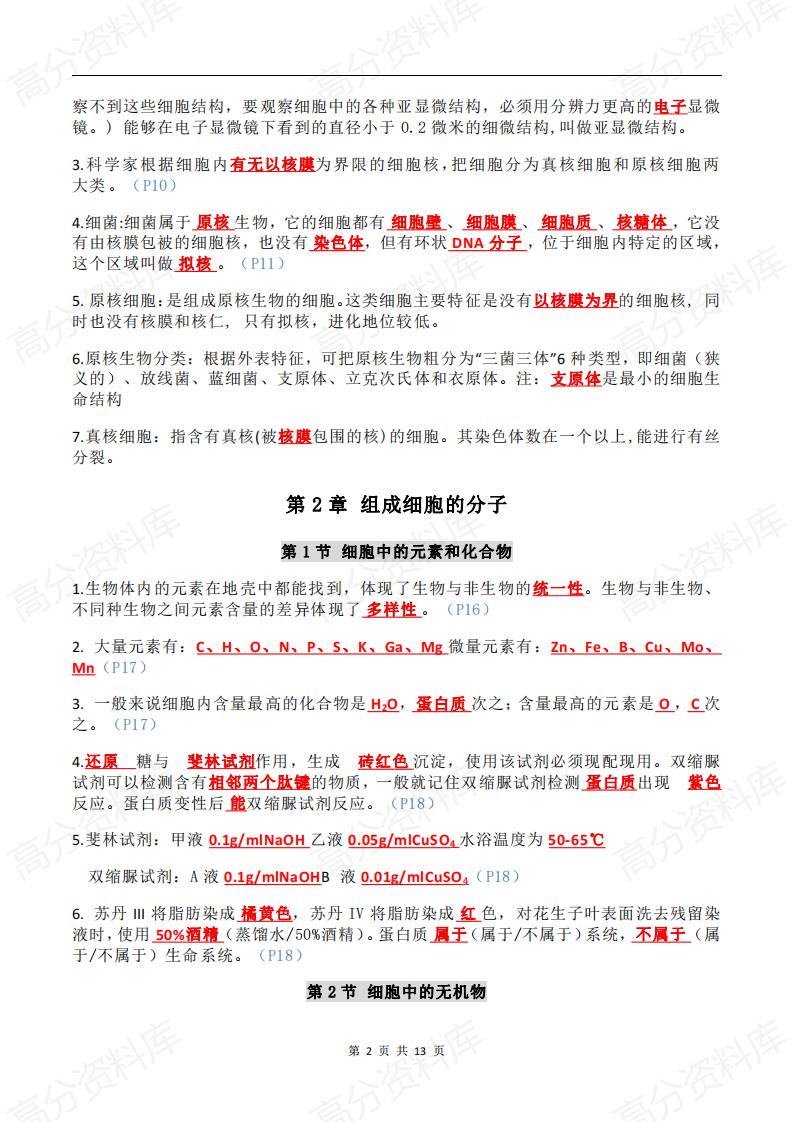 高中生物-高中生物新教材必修1核心概念全归纳插图高中生物1