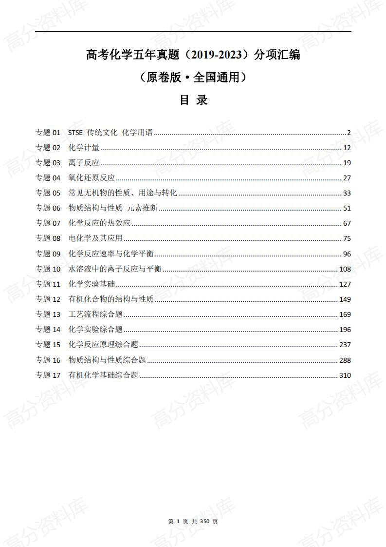 高中化学-高考化学五年真题（2019-2023）分项汇编（原卷版·全国通用）-言心吖资料库