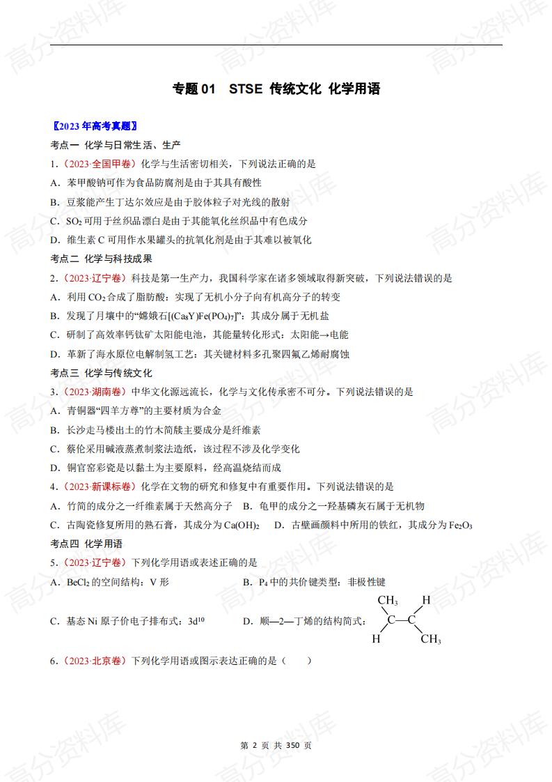 高中化学-高考化学五年真题（2019-2023）分项汇编（原卷版·全国通用）插图高中化学1