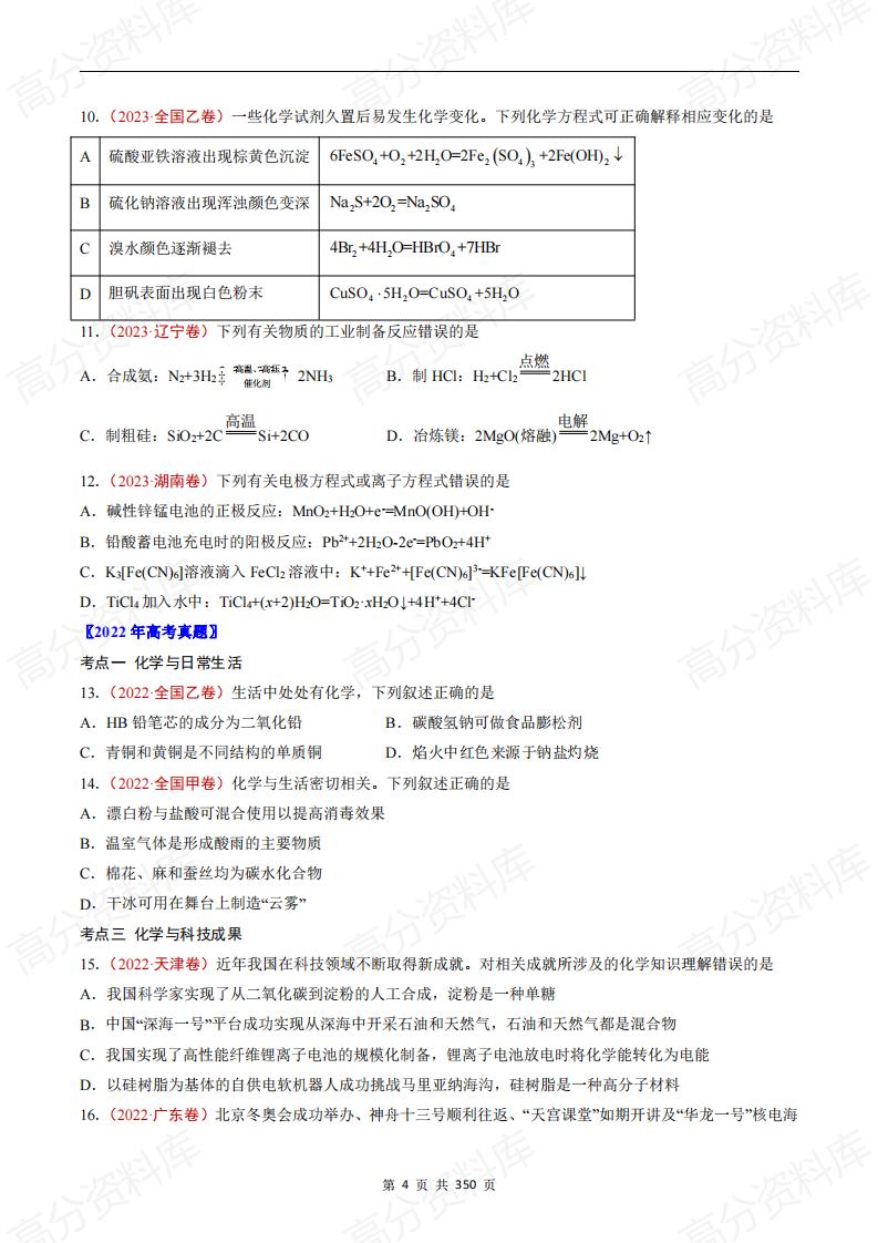 高中化学-高考化学五年真题（2019-2023）分项汇编（原卷版·全国通用）插图高中化学3
