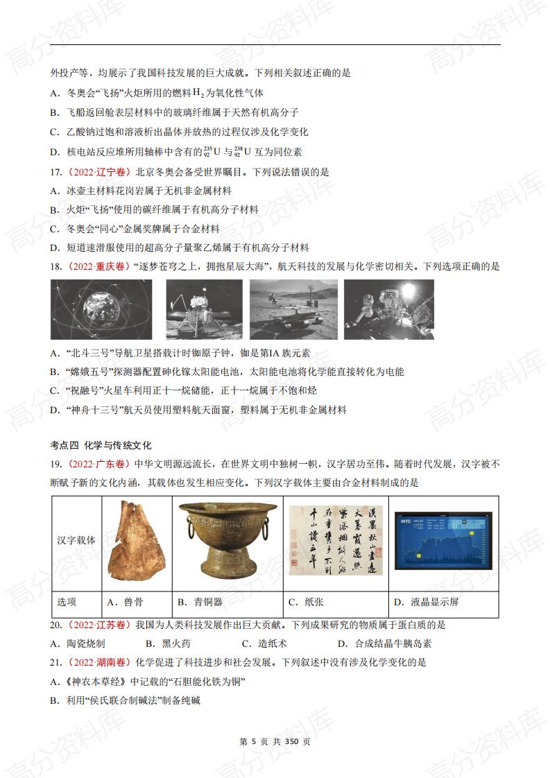 高中化学-高考化学五年真题（2019-2023）分项汇编（原卷版·全国通用）插图高中化学4
