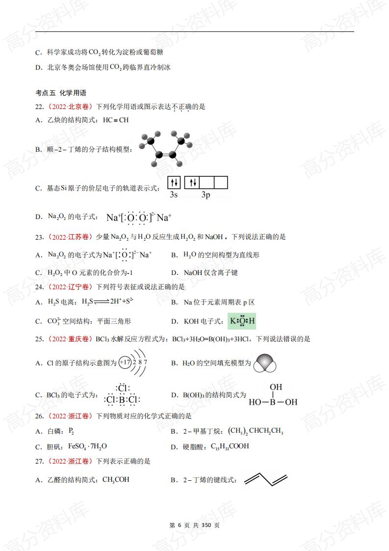 高中化学-高考化学五年真题（2019-2023）分项汇编（原卷版·全国通用）插图高中化学5