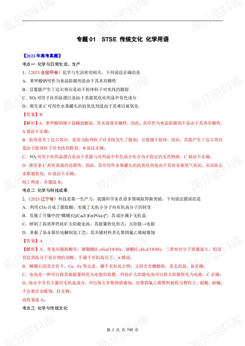 高中化学-高考化学五年真题（2019-2023）分项汇编（解析版·全国通用）插图高中化学1