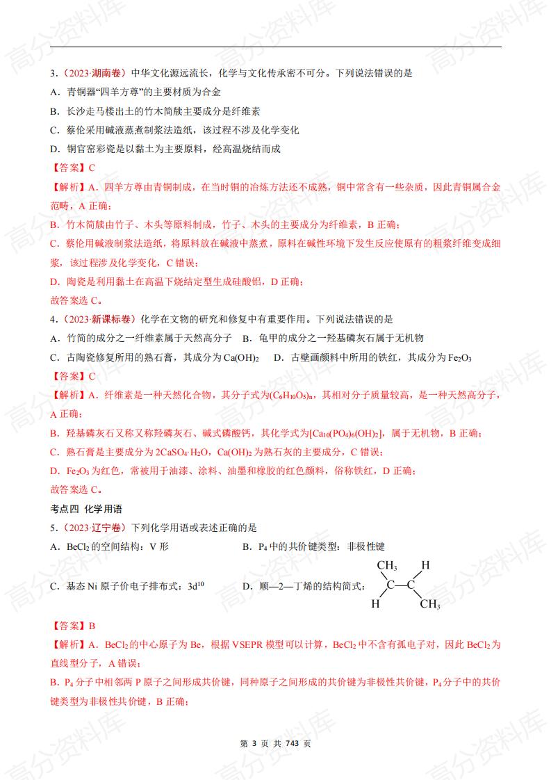 高中化学-高考化学五年真题（2019-2023）分项汇编（解析版·全国通用）插图高中化学2