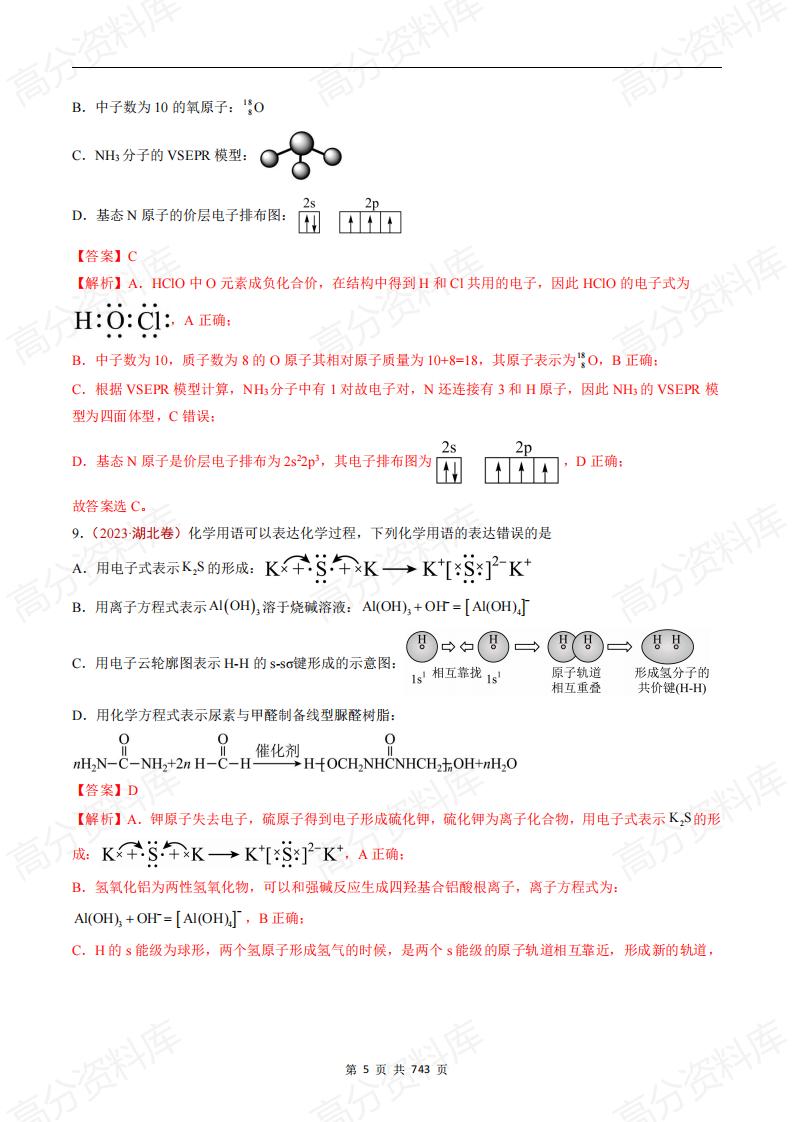 高中化学-高考化学五年真题（2019-2023）分项汇编（解析版·全国通用）插图高中化学4