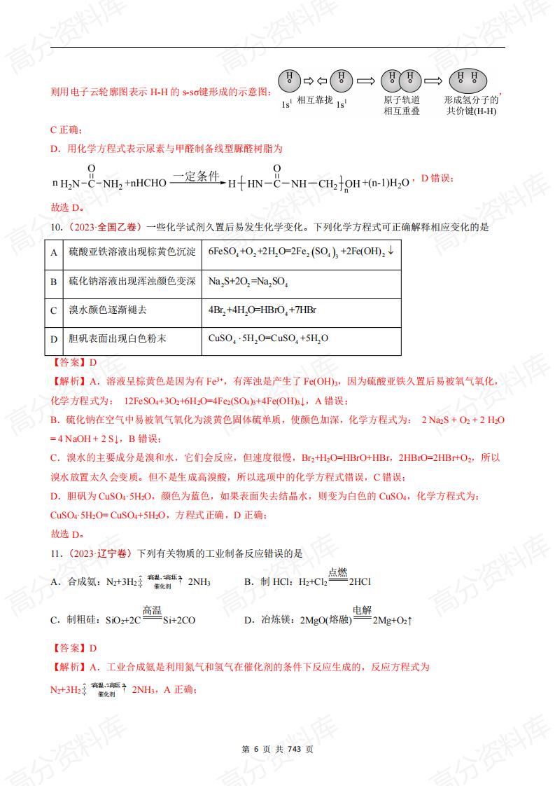 高中化学-高考化学五年真题（2019-2023）分项汇编（解析版·全国通用）插图高中化学5