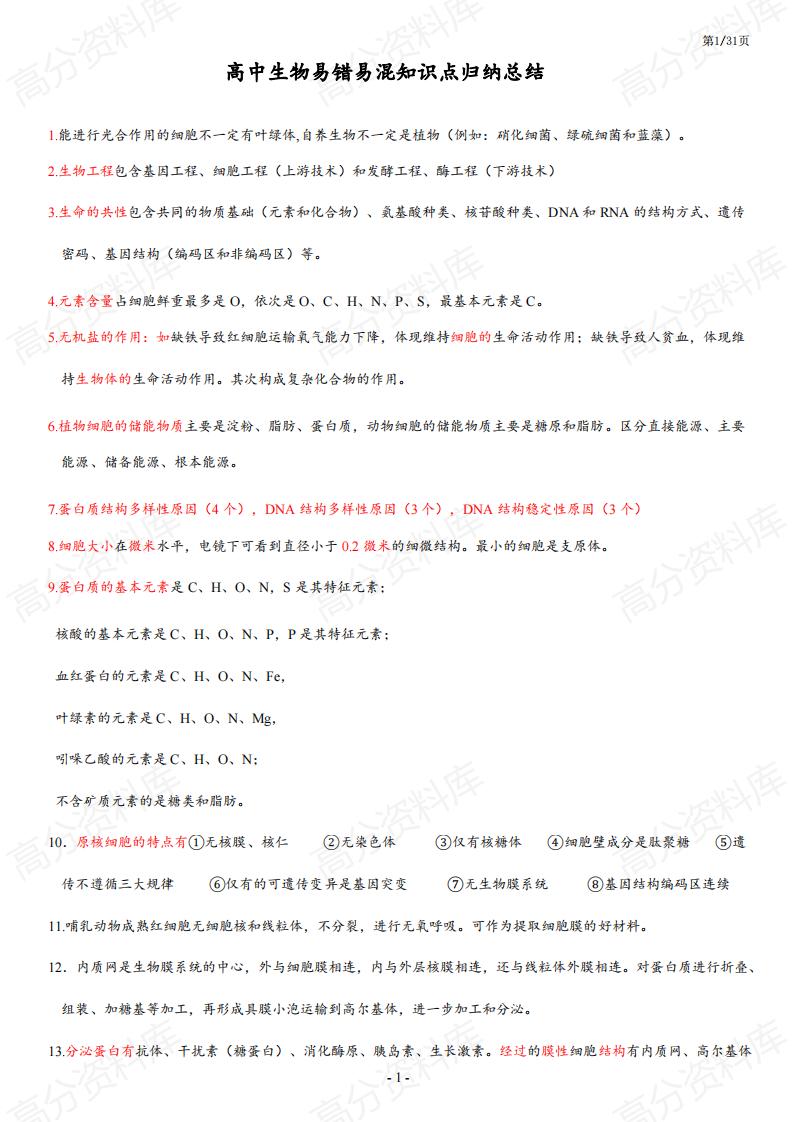高中生物-高中生物426个易错点总结-言心吖资料库