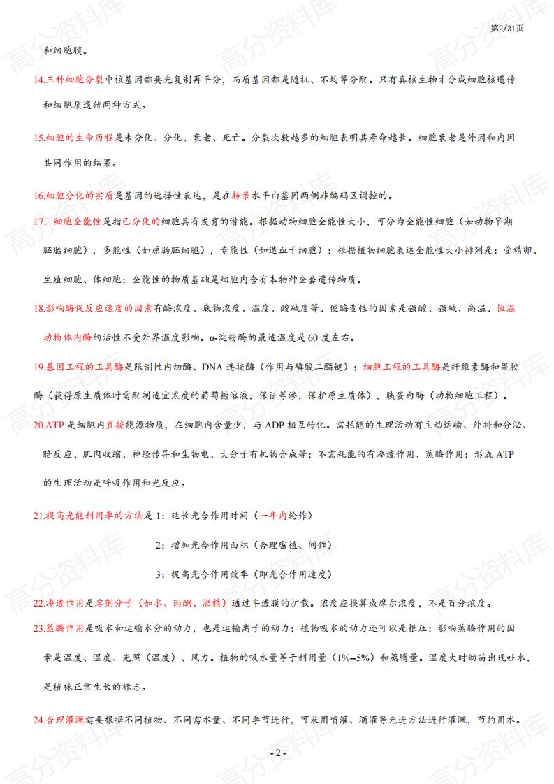 高中生物-高中生物426个易错点总结插图高中生物1