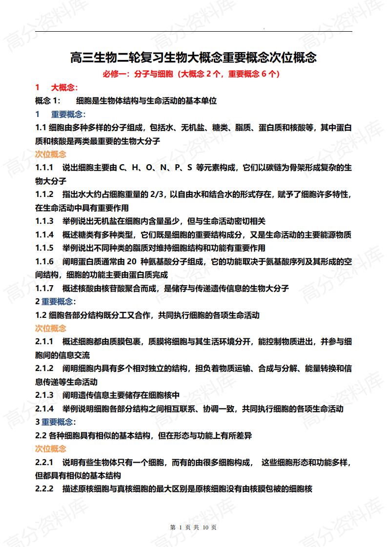 高中生物-高三生物二轮复习生物大概念重要概念次位概念-言心吖资料库