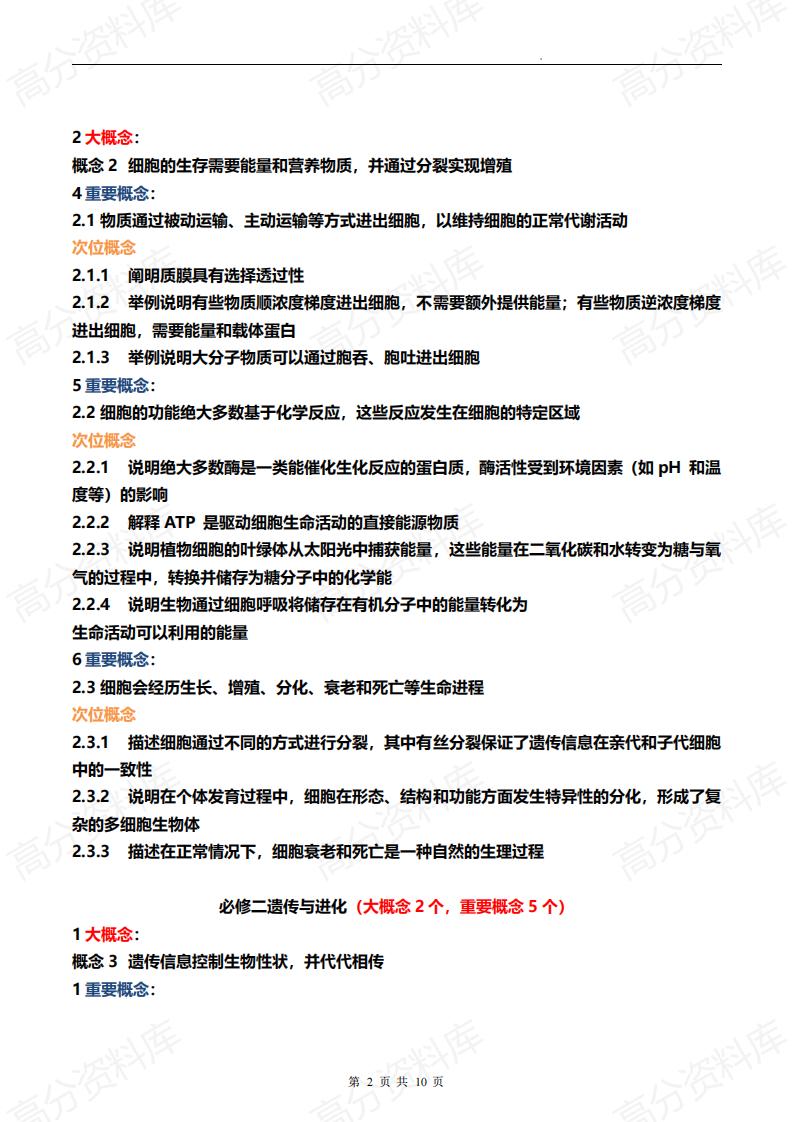 高中生物-高三生物二轮复习生物大概念重要概念次位概念插图高中生物1