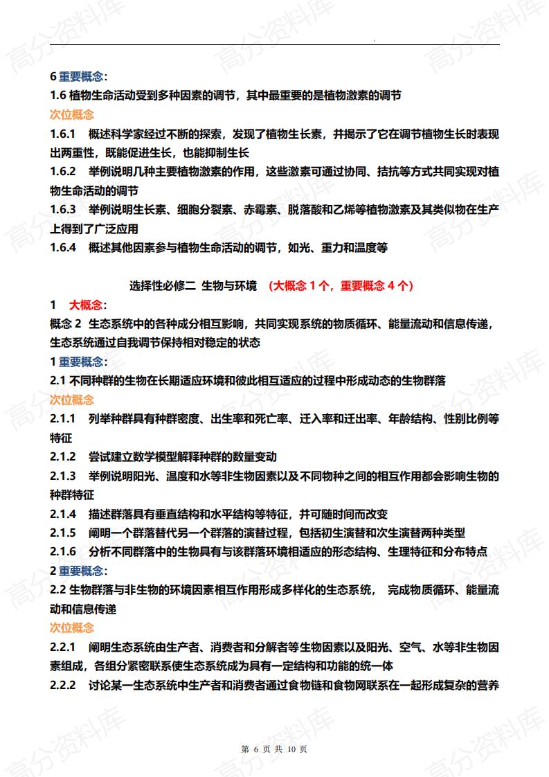 高中生物-高三生物二轮复习生物大概念重要概念次位概念插图高中生物5