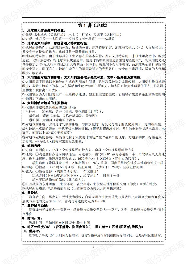 高中地理-高考地理必背知识点汇总插图高中地理1