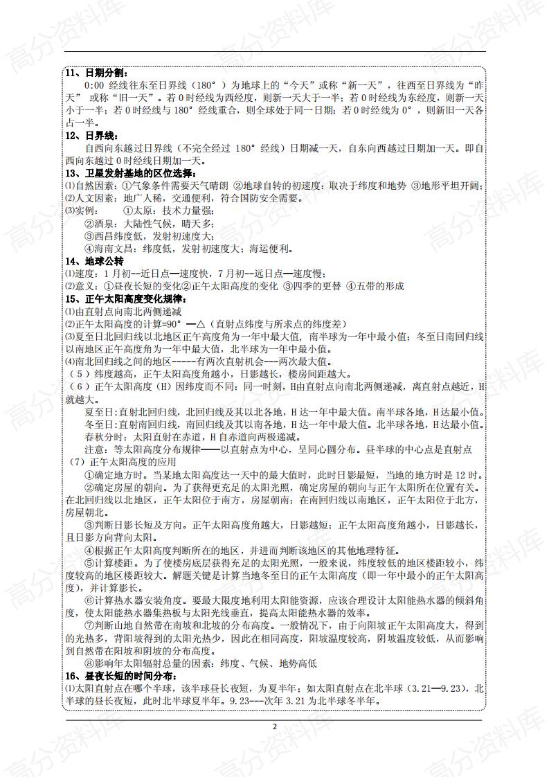 高中地理-高考地理必背知识点汇总插图高中地理2