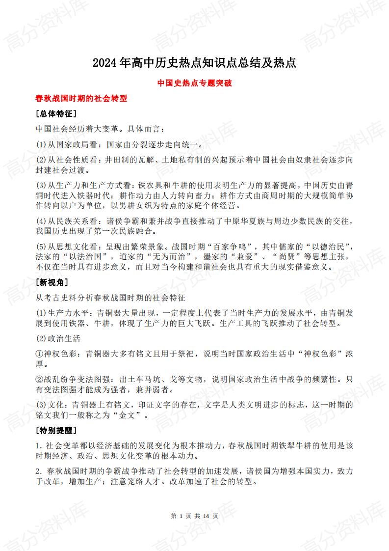 高中历史-2024年高中历史热点知识点总结及热点-言心吖资料库