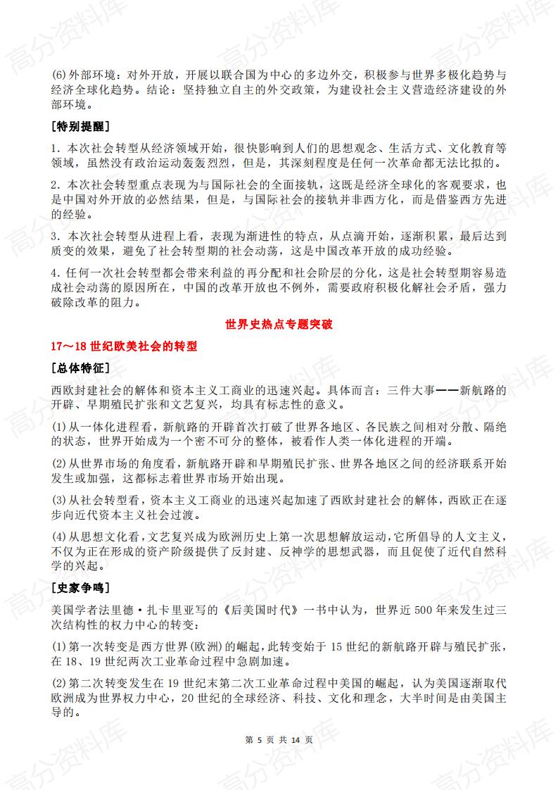 高中历史-2024年高中历史热点知识点总结及热点插图高中历史4