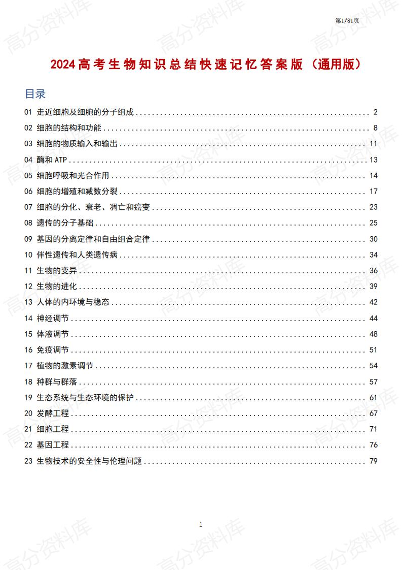 高中生物-高考生物知识总结快速记忆答案版（共81页）-言心吖资料库