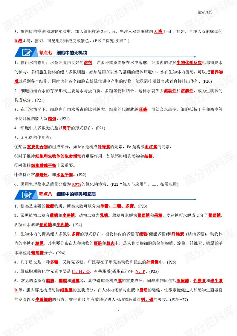 高中生物-高考生物知识总结快速记忆答案版（共81页）插图高中生物4