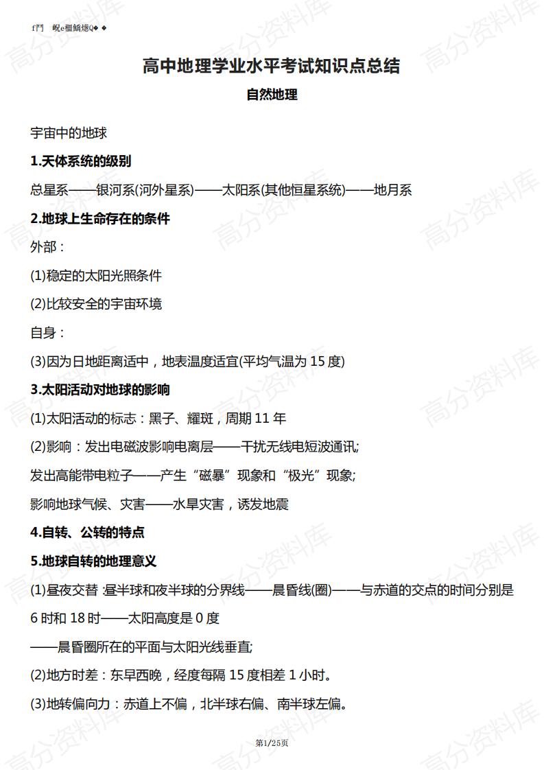 高中地理-高中地理学业水平考试知识点大全-言心吖资料库