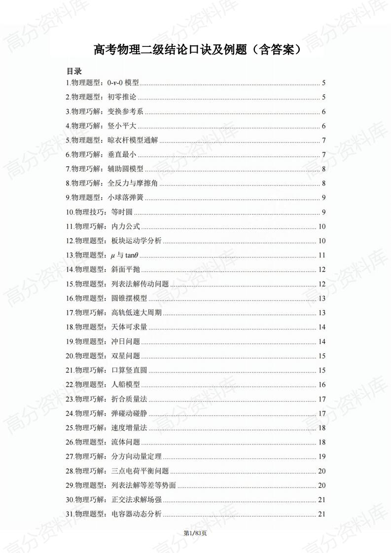 高中物理-高考物理二级结论口诀及例题（含答案）-言心吖资料库