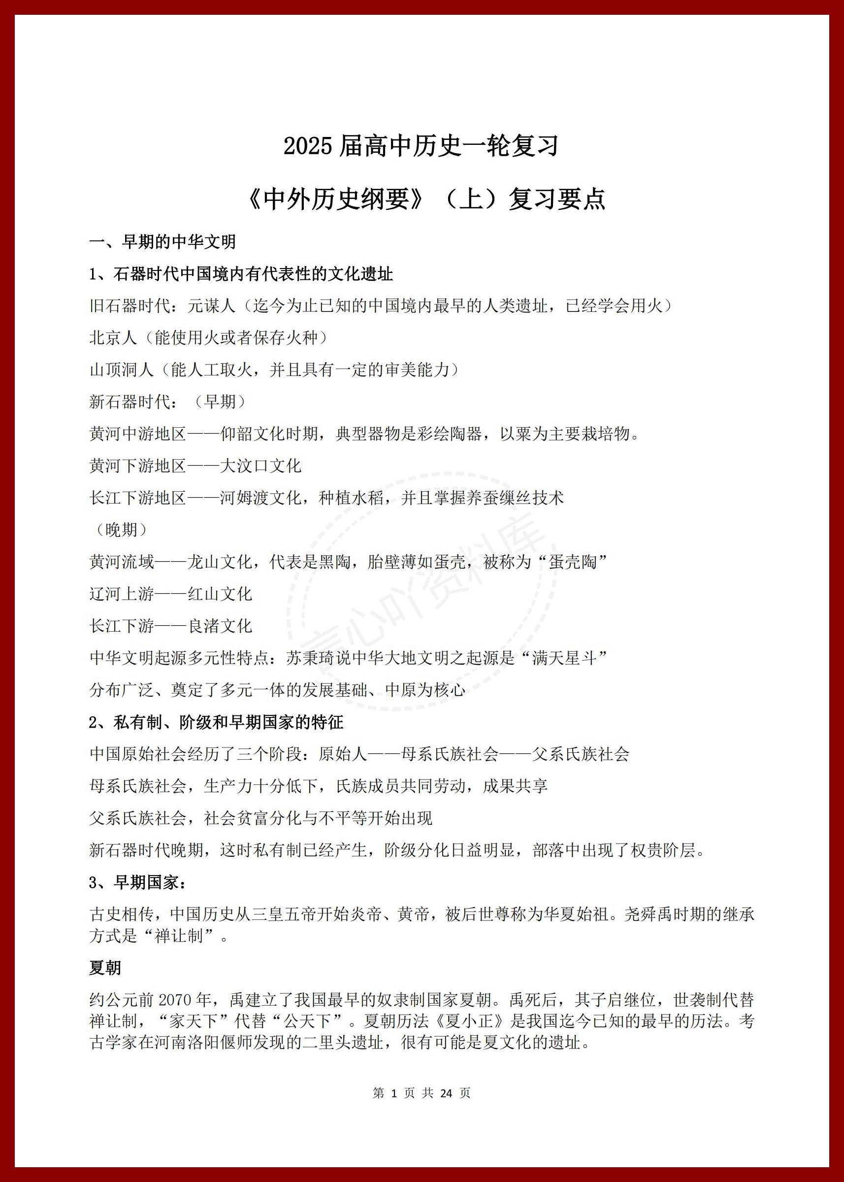 高中历史-2025届高中历史一轮复习《中外历史纲要》（上下）复习要点-言心吖资料库
