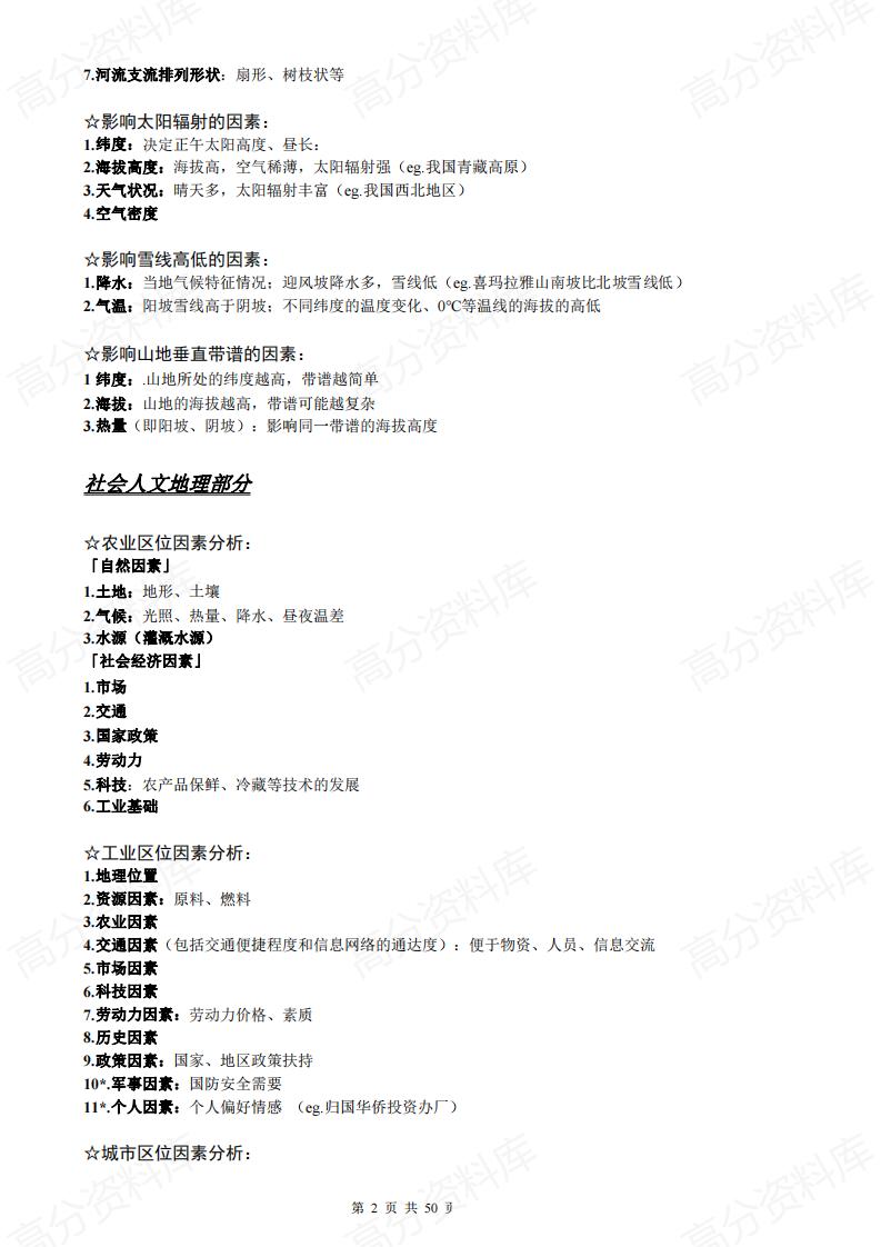 高中地理-大题答题模板及必修一、必修二、必修三知识点总结插图高中地理1