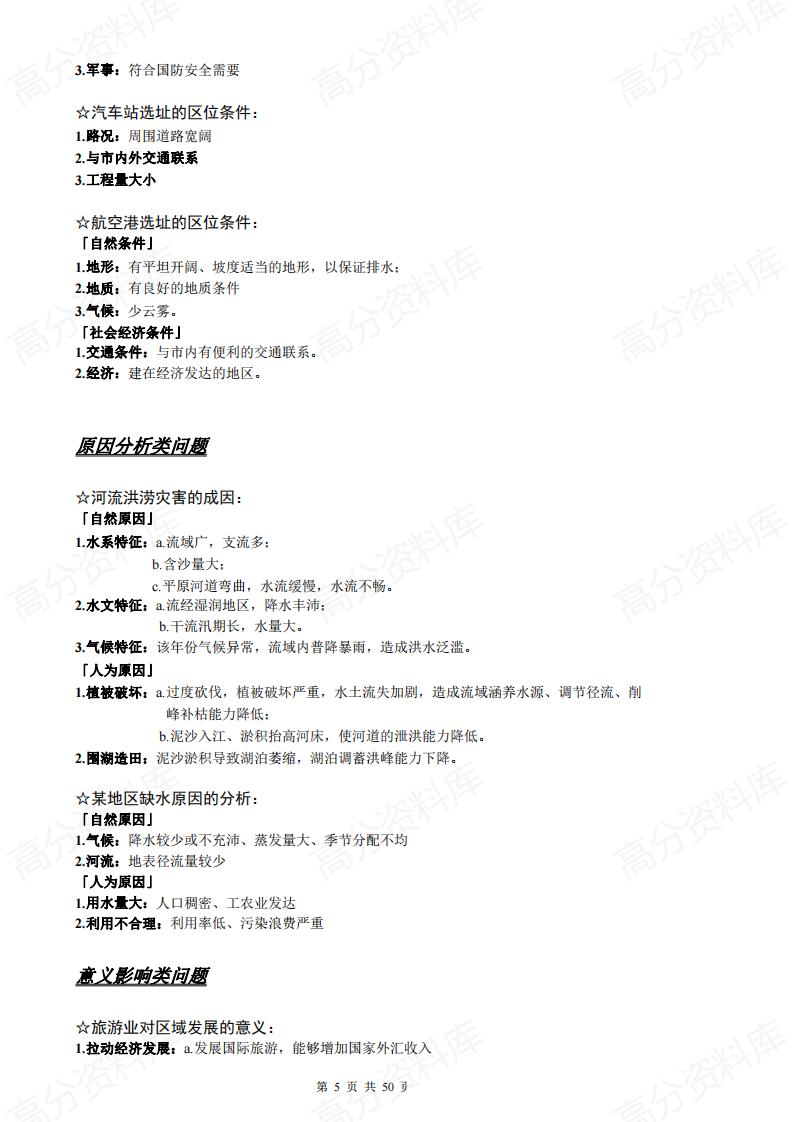 高中地理-新课标版大题答题模板及必修一二三知识点总结插图高中地理4