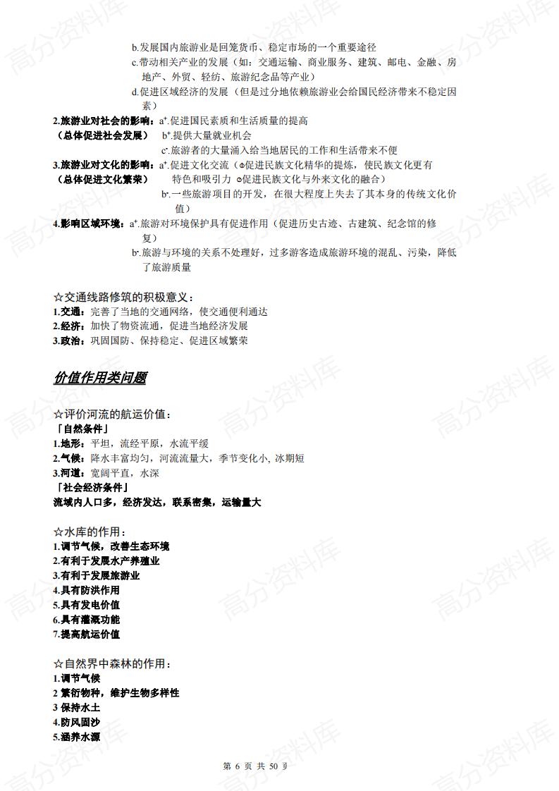 高中地理-新课标版大题答题模板及必修一二三知识点总结插图高中地理5