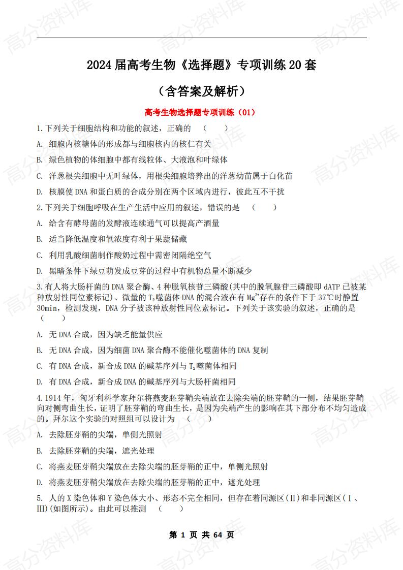 高中生物-2024届高考生物《选择题》专项训练20套-言心吖资料库