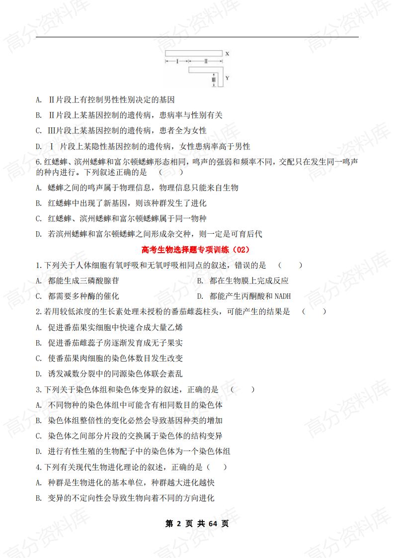 高中生物-2024届高考生物《选择题》专项训练20套插图高中生物1