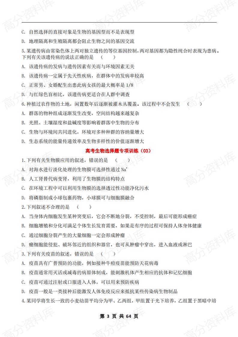 高中生物-2024届高考生物《选择题》专项训练20套插图高中生物2