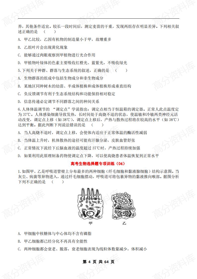 高中生物-2024届高考生物《选择题》专项训练20套插图高中生物3