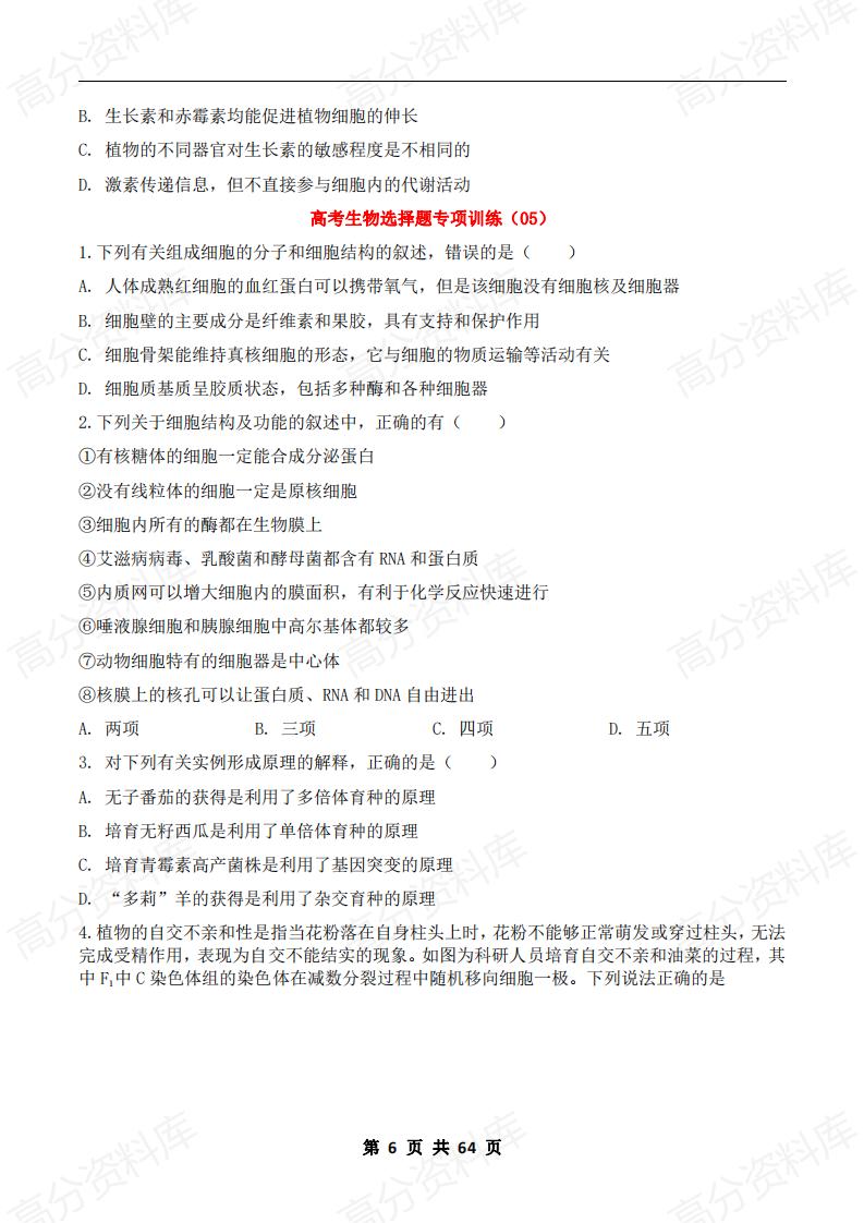 高中生物-2024届高考生物《选择题》专项训练20套插图高中生物5
