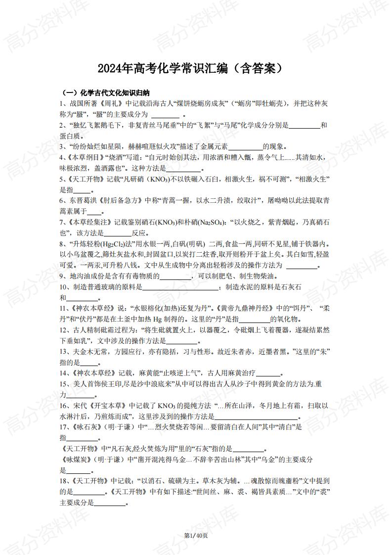 高中化学-2024年高考化学常识汇编（含答案）-言心吖资料库