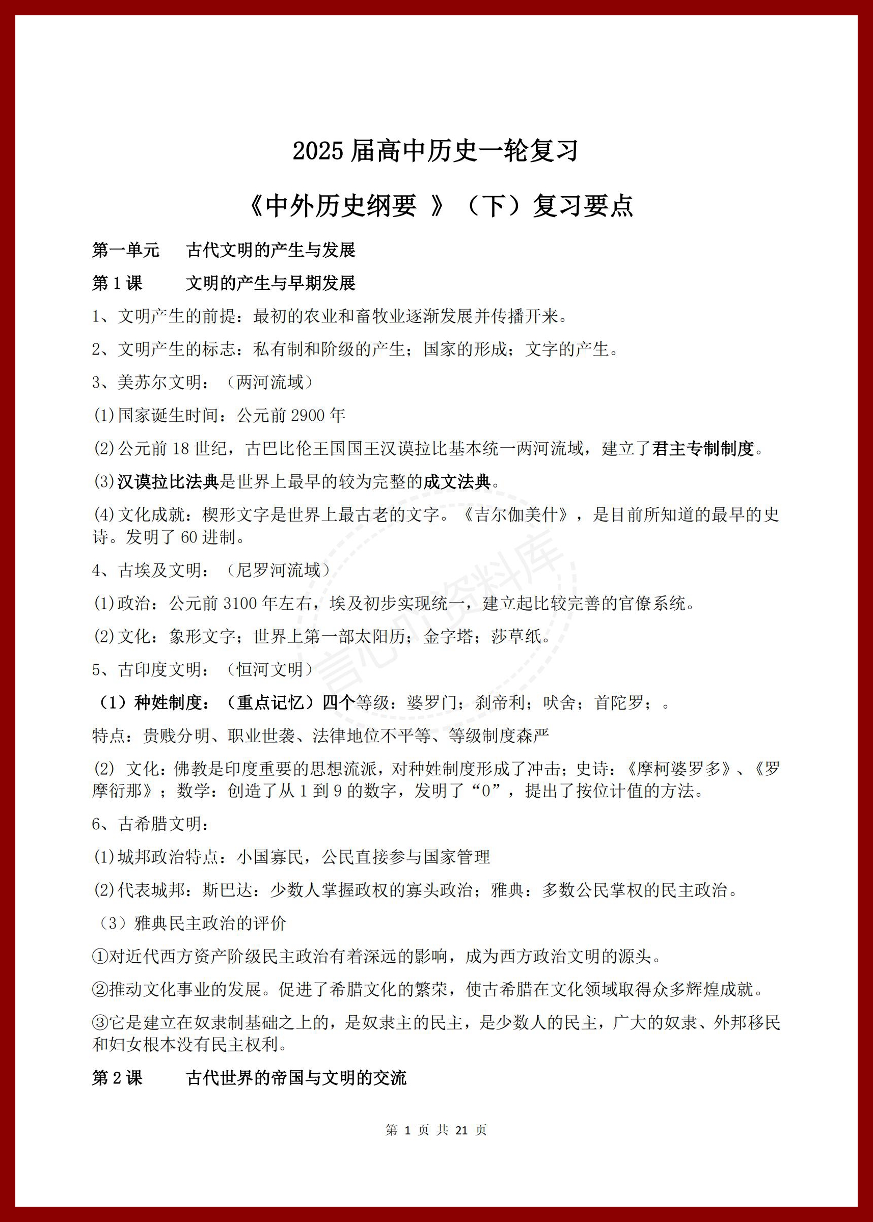 高中历史-2025届高中历史一轮复习《中外历史纲要》（上下）复习要点插图高中历史5