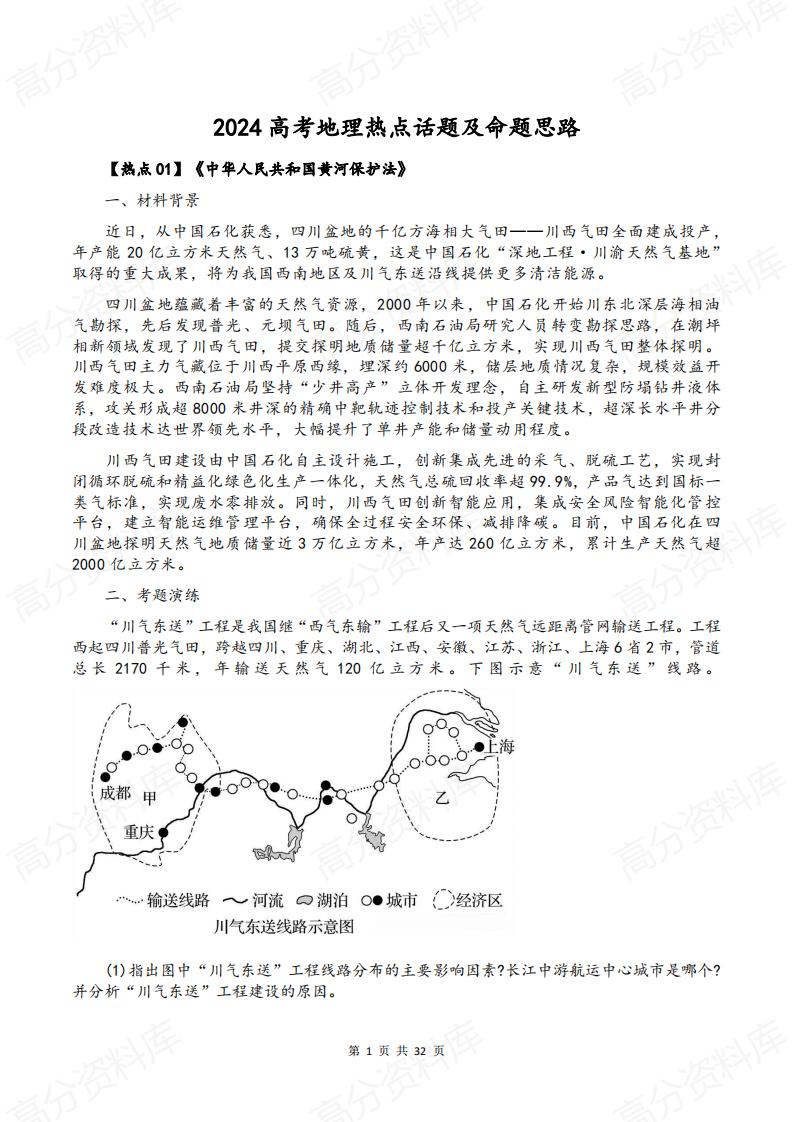 高中地理-2024高考地理热点话题及命题思路-言心吖资料库