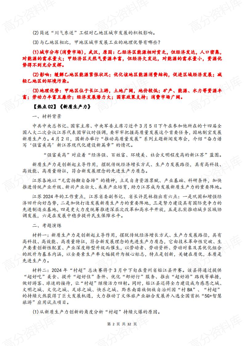 高中地理-2024高考地理热点话题及命题思路插图高中地理1