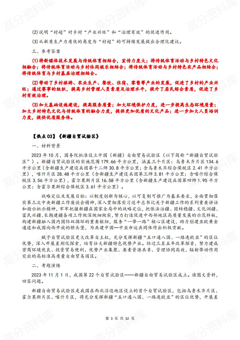 高中地理-2024高考地理热点话题及命题思路插图高中地理2