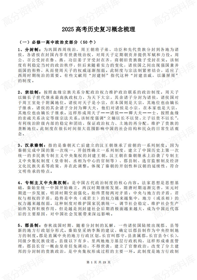 高中历史-2025高考历史复习概念梳理-言心吖资料库