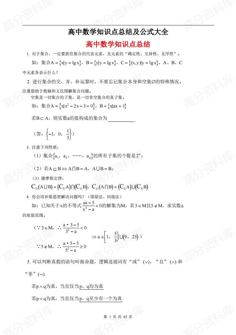 高中数学-高中数学知识点总结及公式大全-言心吖资料库