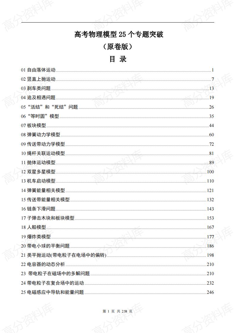 高中物理-高考物理模型25个专题突破(原卷版)-言心吖资料库